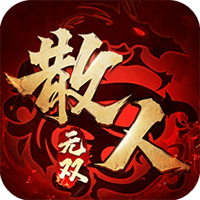 散人無雙 v1.0.41 最新更新