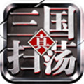 《掃蕩三國(guó)無(wú)限體力 V1.1.43版》
