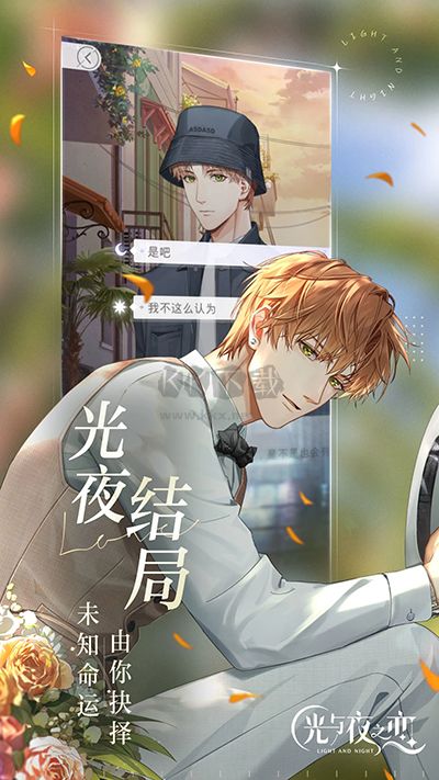 光與夜之戀臺服