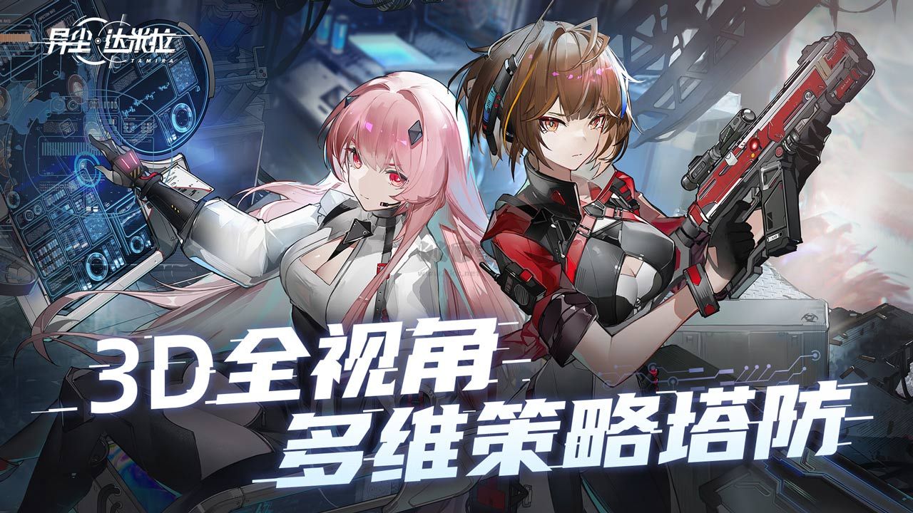 異塵：達(dá)米拉