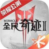 全民奇跡2 安卓版 V11.0.0