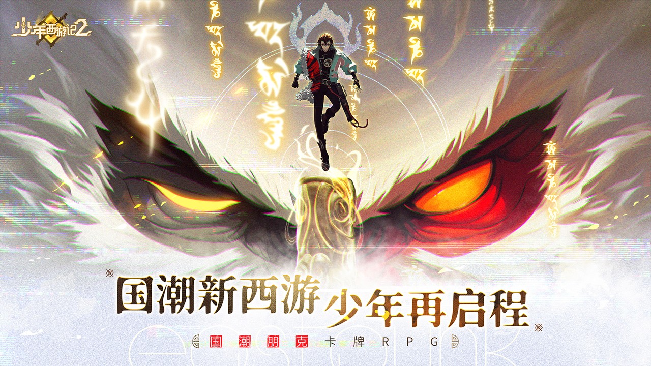 少年西游記2 v6.0.0 官方版（含兌換碼）