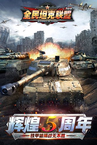 《全民坦克聯(lián)盟 1.2.218 最新版》