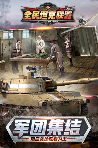 《全民坦克聯(lián)盟 1.2.218 最新版》