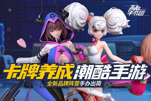 高能手辦團 v2.11.0 安卓版
