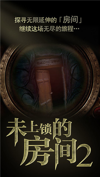 未上鎖的房間2破解版 v2023免付費(fèi)版 (附攻略)