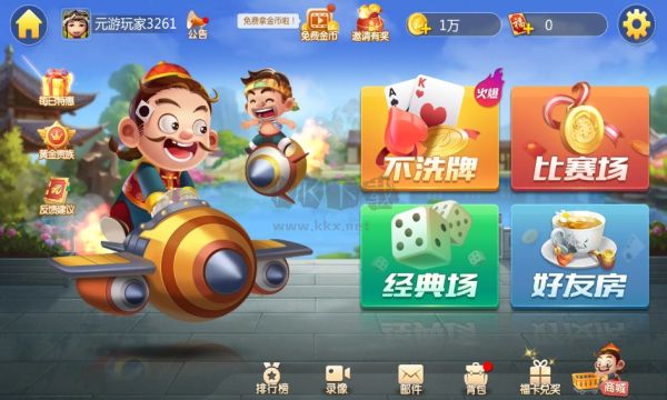 元游斗地主app v7.0.3.5 盈利版