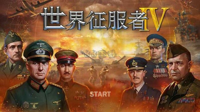世界征服者4 國際版 v1.8.0