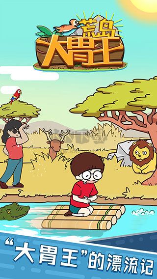 荒島大胃王游戲 1.0.0版
