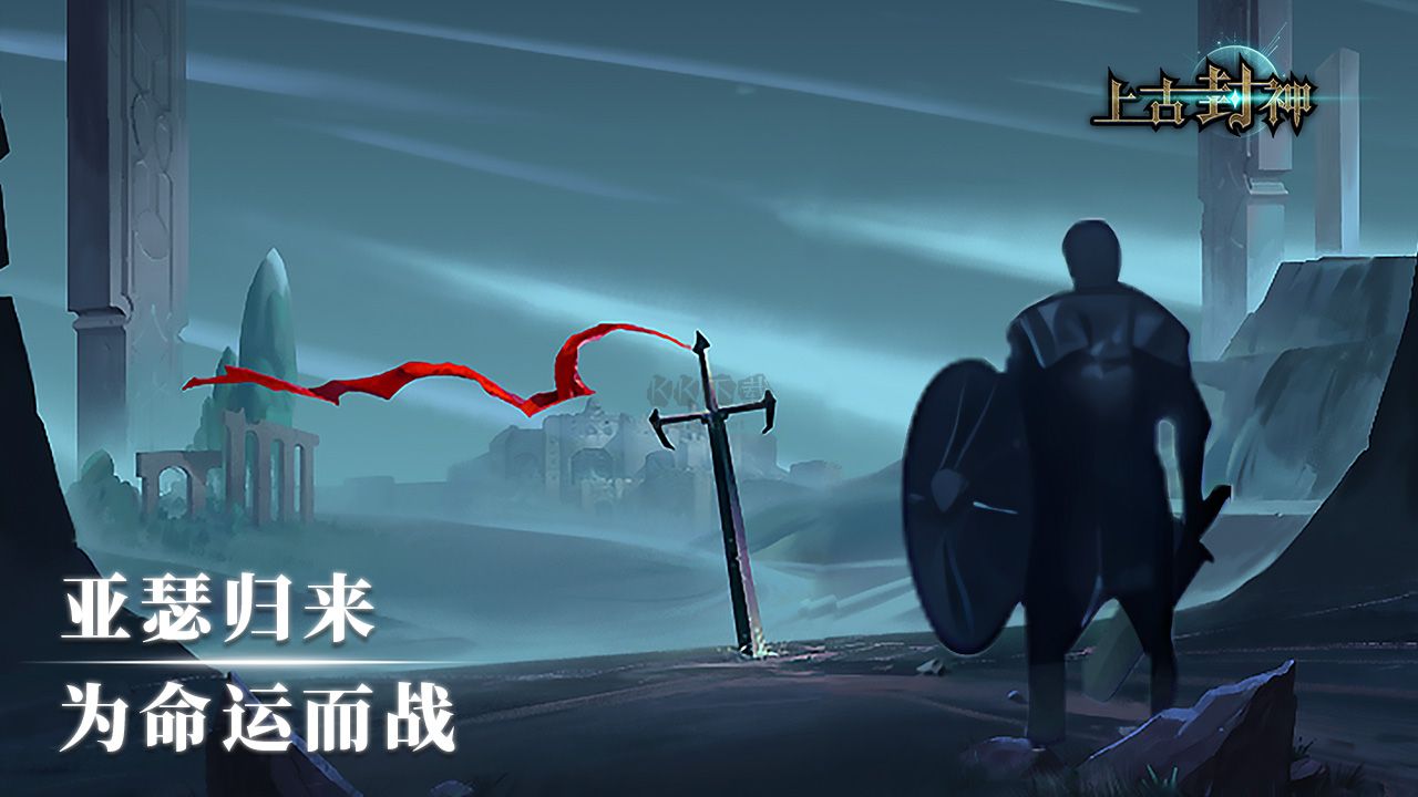 上古封神內(nèi)置菜單版 v1.9.5 下載