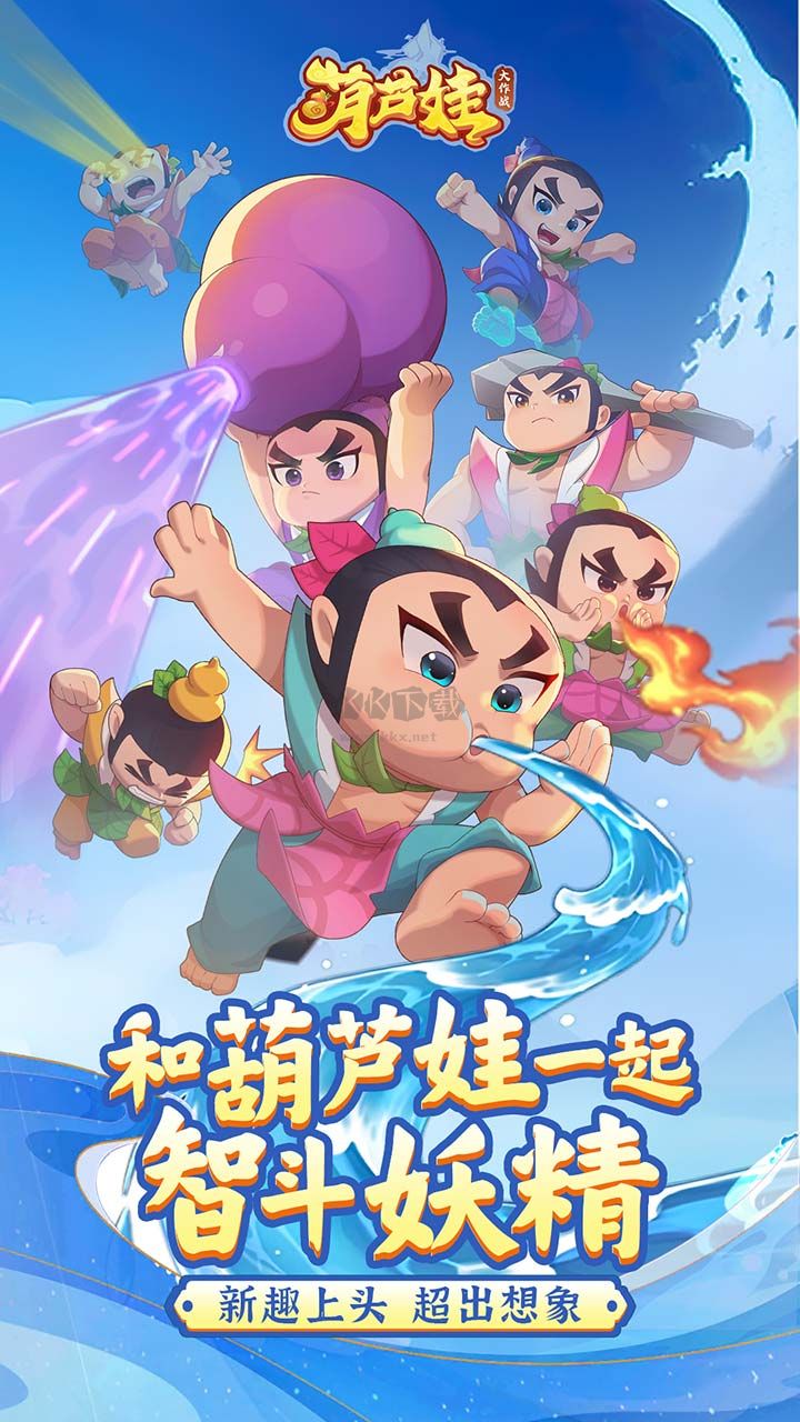 葫蘆娃大作戰(zhàn) v2.223 版