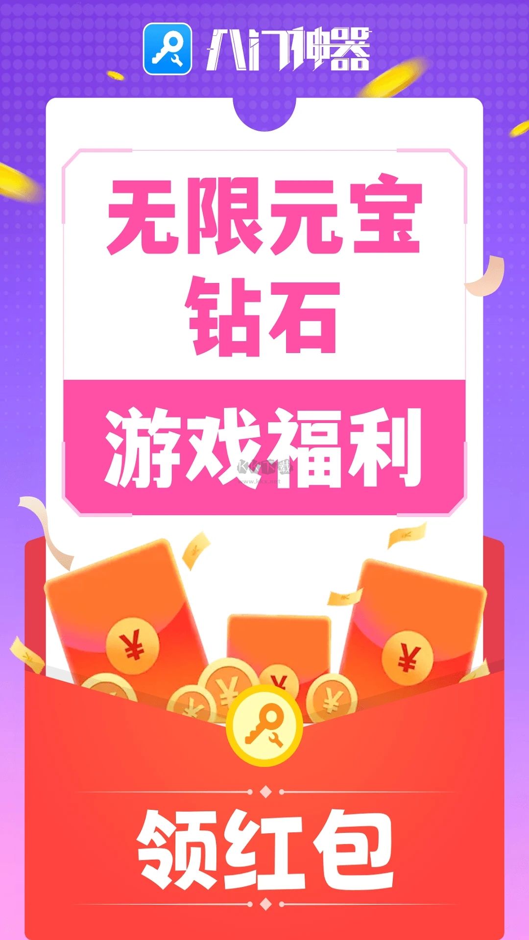 八門(mén)神器免root版 3.9.5.1