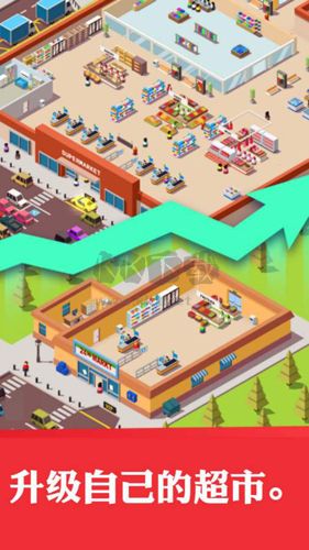 閑置超市巨頭 v.3.2.3