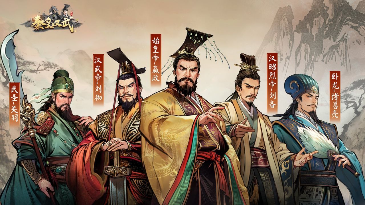 秦皇漢武 v1.2.2 安卓更新版