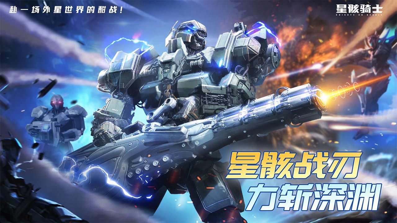 星骸騎士 2.0.2 安卓版