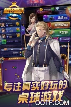 騰訊桌球