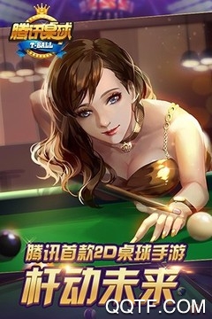 騰訊桌球