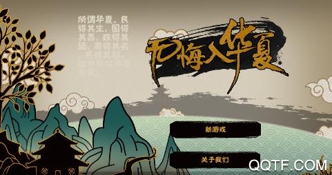 無悔入華夏體驗(yàn)版