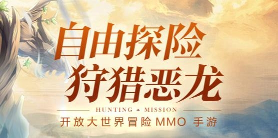 狩獵使命手游官方版