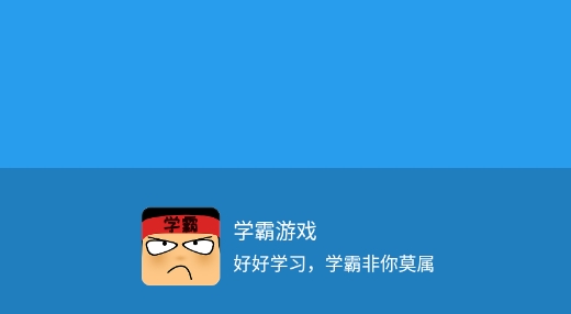 學霸游戲賺錢版