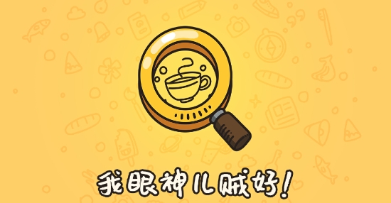 我眼神兒賊好免廣告獲得獎(jiǎng)勵(lì)版