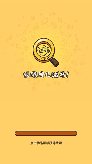 我眼神兒賊好免廣告獲得獎(jiǎng)勵(lì)版