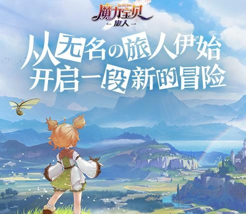魔力寶貝旅人手游官方版