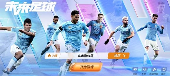未來足球手游官方版