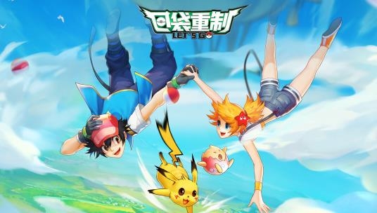 口袋重制游戲最新版