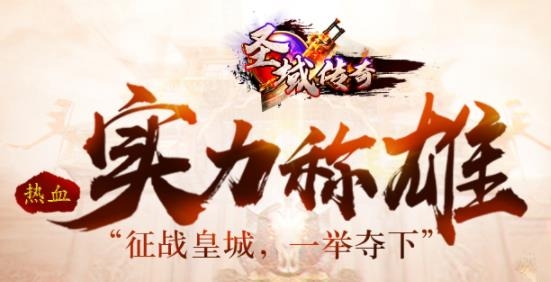 圣域傳奇手游最新版