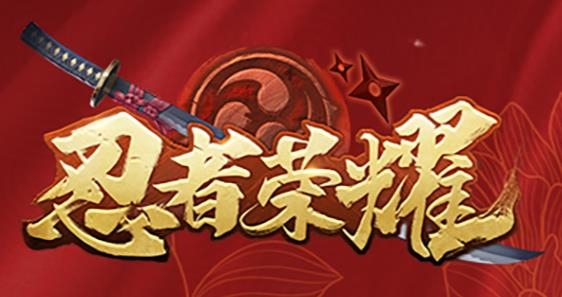忍者榮耀手游最新版