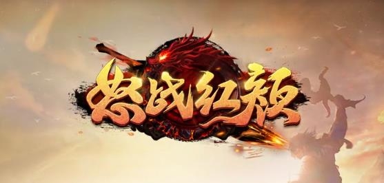怒戰(zhàn)紅顏手游最新版