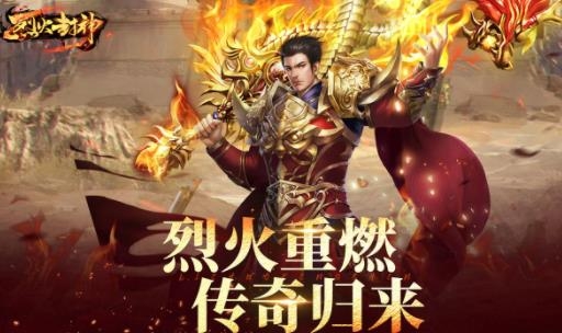 烈火封神傳奇手游