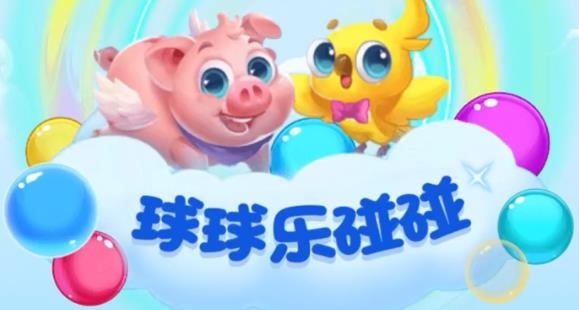 球球樂(lè)碰碰手游最新版