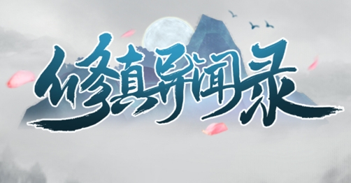 修真異聞錄游戲官方版