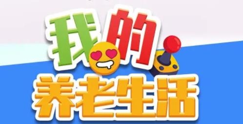 我的養(yǎng)老生活最新版