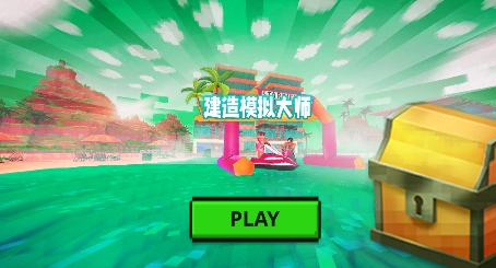 建造模擬大師游戲官方版