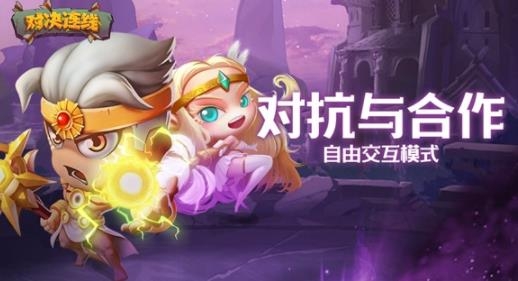對(duì)決連線最新版