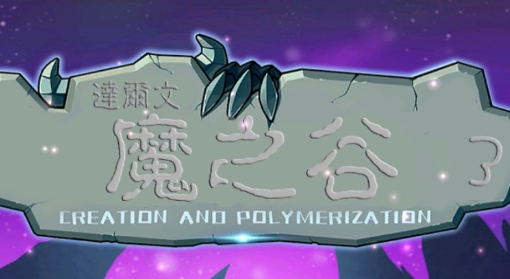 魔之谷官方版