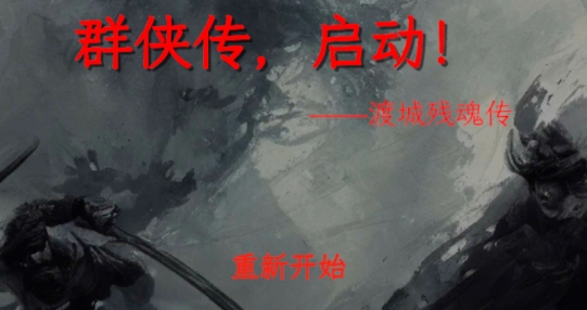 群俠傳啟動(dòng)手游官方版