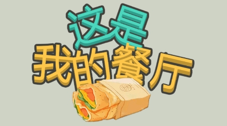 這是我的餐廳游戲最新版