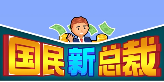 國(guó)民新總裁游戲官方版