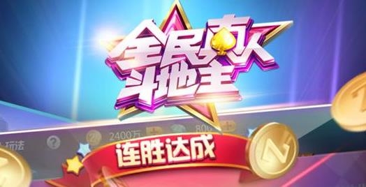 全民真人斗地主舊版本