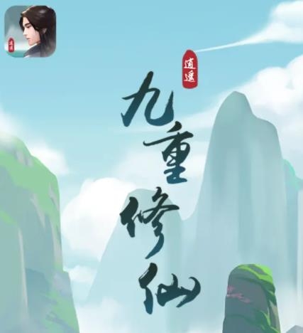 九重修仙手游正版