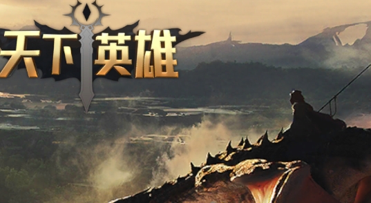 天下英雄官方版