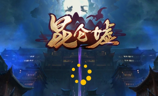 昆侖墟0.1折版