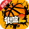 《街籃2手游 安卓版 v1.123.2》