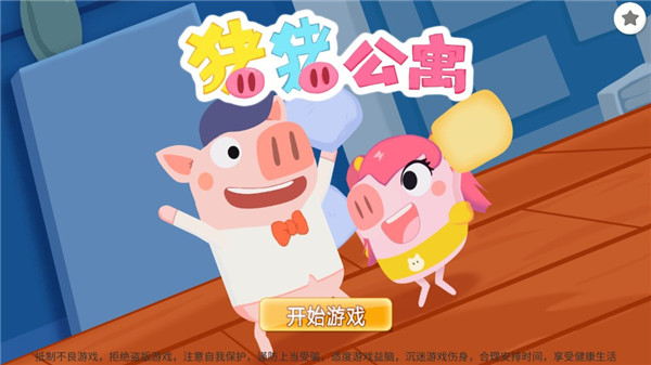 豬豬公寓2.0官方正版手游