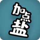 加點(diǎn)鹽 v0.1 安卓版更新版