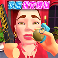 夜店保安模擬器手機版漢化版 v2.0
